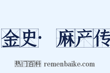 金史·麻产传是什么意思的图片